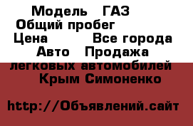  › Модель ­ ГАЗ 21 › Общий пробег ­ 35 000 › Цена ­ 350 - Все города Авто » Продажа легковых автомобилей   . Крым,Симоненко